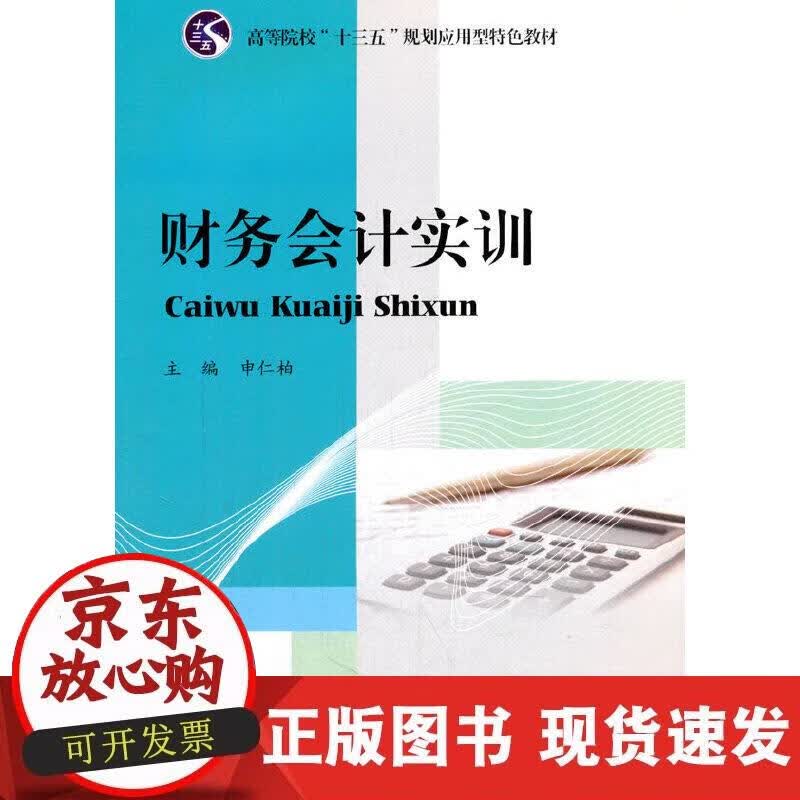 【正版现货】财务会计实训