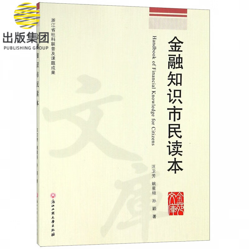金融知识市民读本