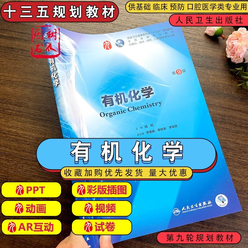 有机化学(第9版)第九版 陆阳第9九版本