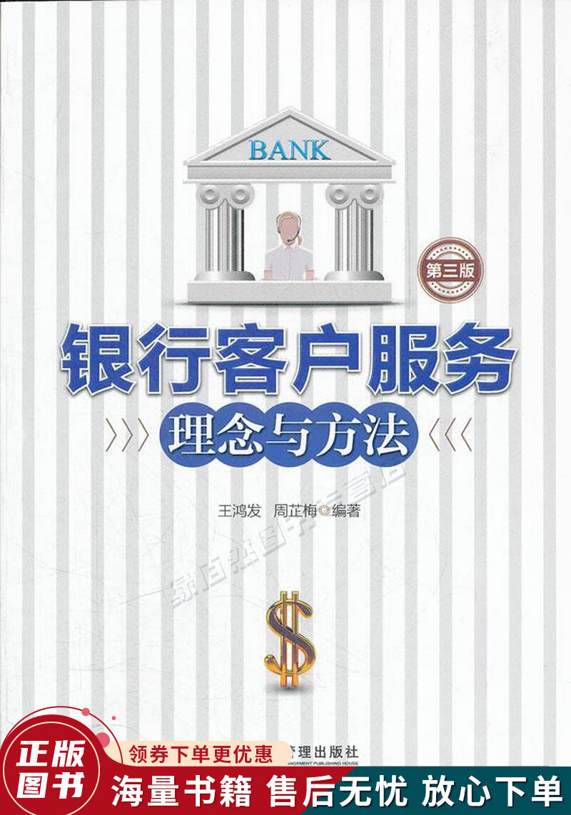 银行客户服务理念与方法第3版