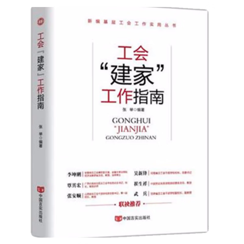 工会“建家”工作指南全总工会书籍工会会徽会员证工会法章程