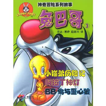 神奇冒险系列故事: 兔巴哥 3【正版】