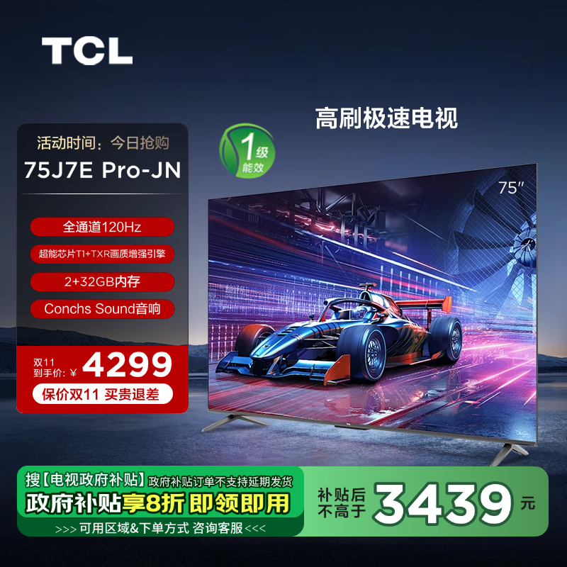 TCL电视 75J7E Pro-JN 75英寸 一级能效以旧换新 全通道120Hz 超能芯片T1 2+32GB 高刷极速电视