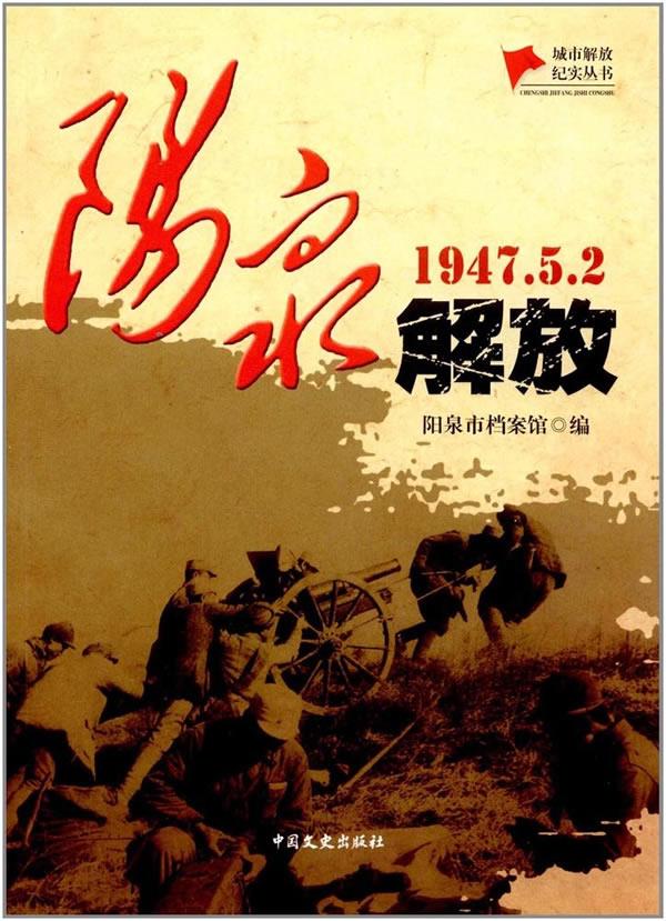 阳泉解放