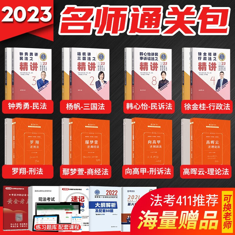 2023国家法律职业资格考试用书411套装 蒋四金411套装 瑞达法考 厚大法考 名师讲义包 司法考试教材讲义卷 钟秀勇民法杨帆三国法罗翔刑法向高甲刑诉法 法考411精讲理论卷真金题16本套装