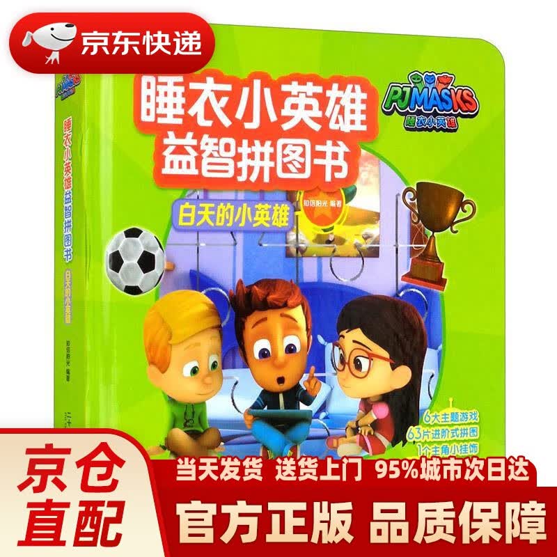 【新华正版图书】白天的小英雄睡衣小英雄益智拼图书 知信阳光 二十一世纪出版社集团 9787556840991