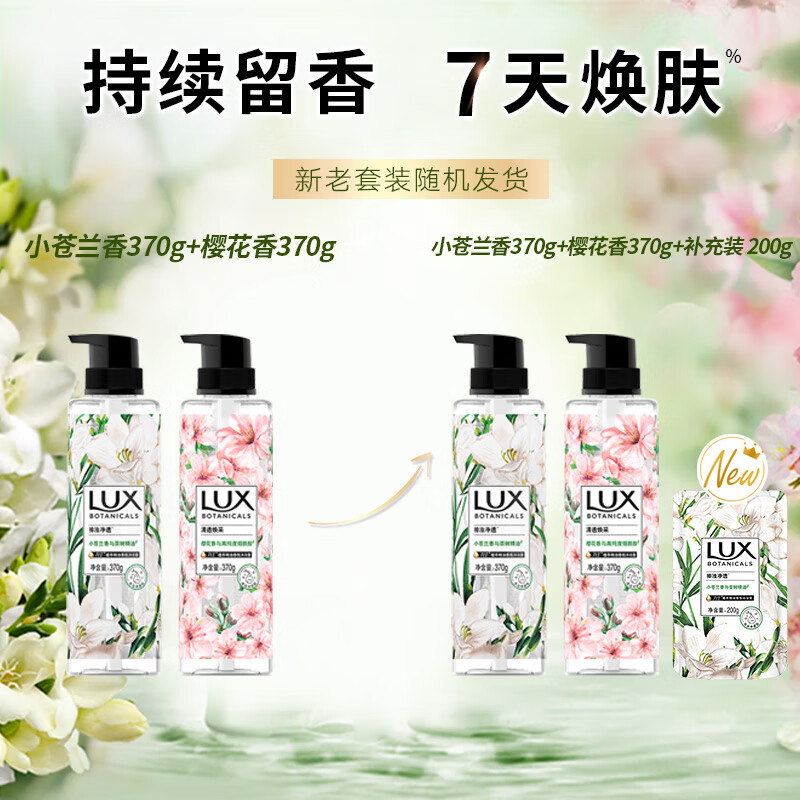 力士（LUX）植萃精油香氛沐浴露套装小苍兰香370g+樱花香370g 送沐浴露200g
