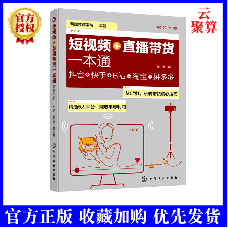 2021新书 短视频+直播带货一本通 抖音+快手+B站+淘宝+ 新媒体商学院 人设打造文案制作