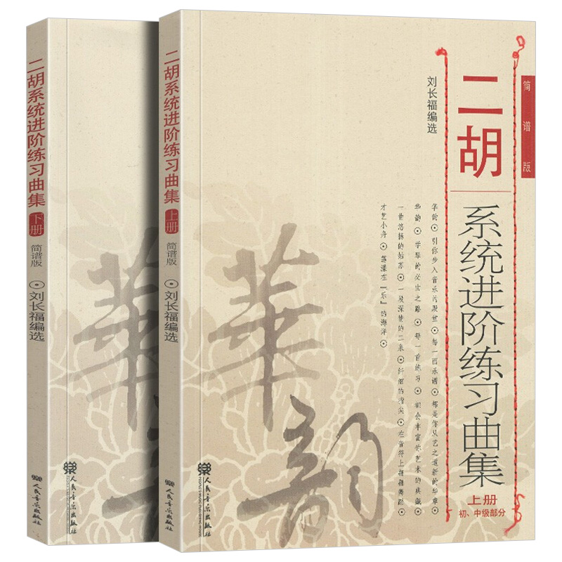 二胡系统进阶练习曲集上下册