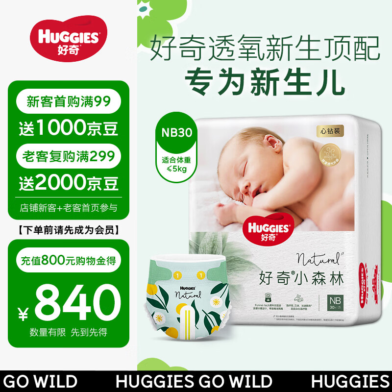 好奇（Huggies）心钻装小森林纸尿裤NB30(≤5kg)新生儿小号婴儿尿不湿极薄透气