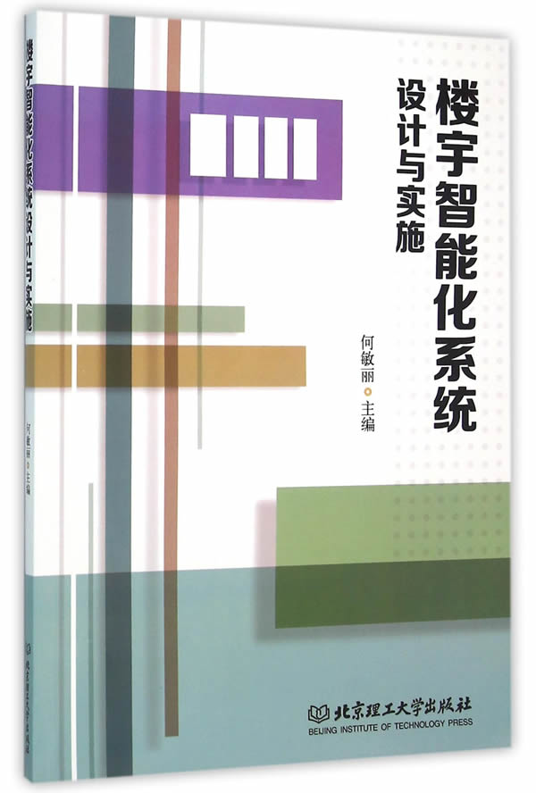 楼宇智能化系统设计与实施【正版图书】
