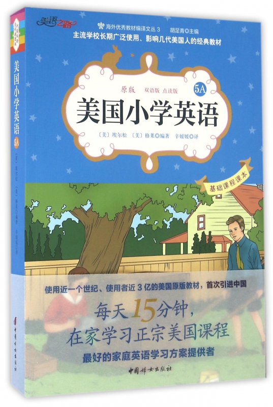 美国小学英语(5a原版双语版点读版)/海外教材编译文