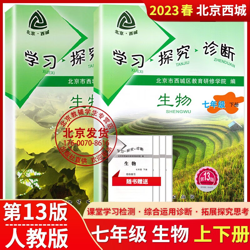 2023新版学习探究诊断七年级上下册语文数学英语物理化学生物道德与法治地理历史政治 北京西城学探诊同精印版 七年级上下(生物)第13版 七年级/初中一年级