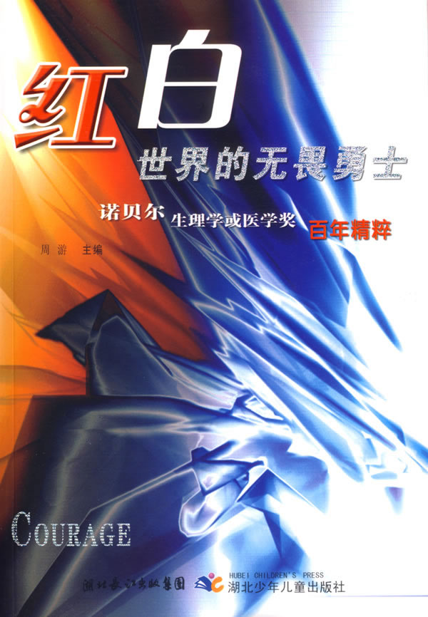 红白世界的无畏勇士:诺贝尔生理学或医学奖百年精粹【稀缺图书,放心购