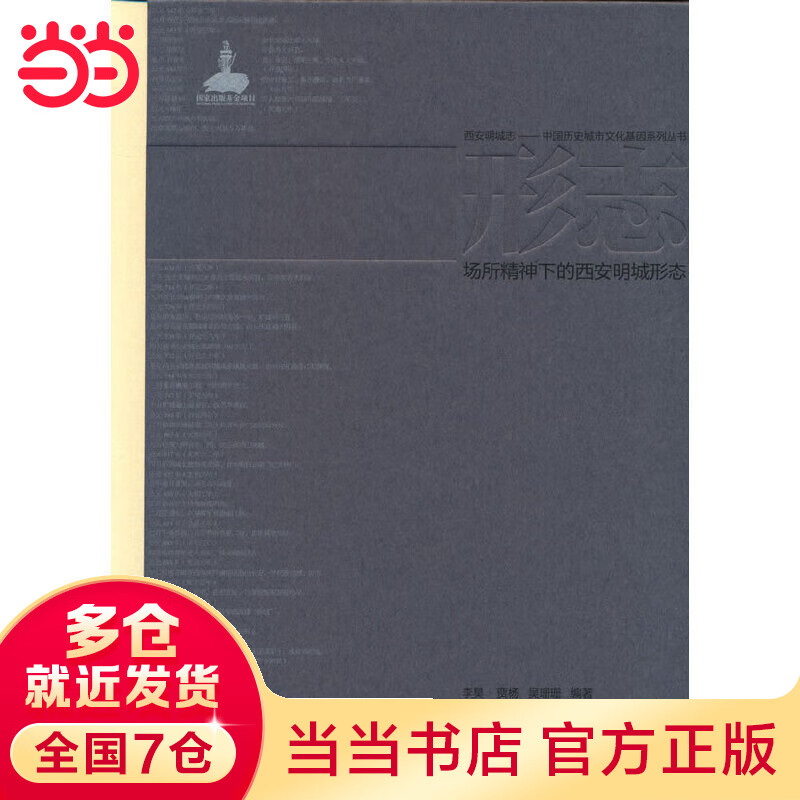 形志 场所精神下的西安明城形态