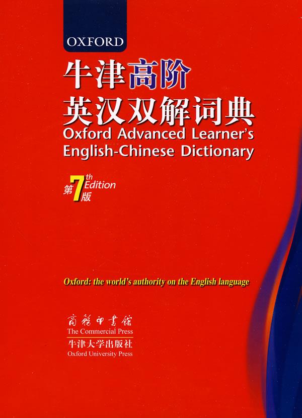 牛津高阶英汉双解词典【正版图书】