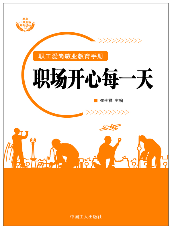 职工爱岗敬业教育手册:职场开心每一天