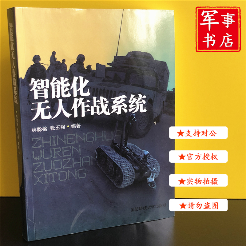 【可开具正规发票】智能化无人作战系统 国防科技大学出版社
