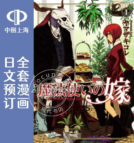 预售 日文预订 魔法使之嫁/魔法使的新娘 全15卷 1-15