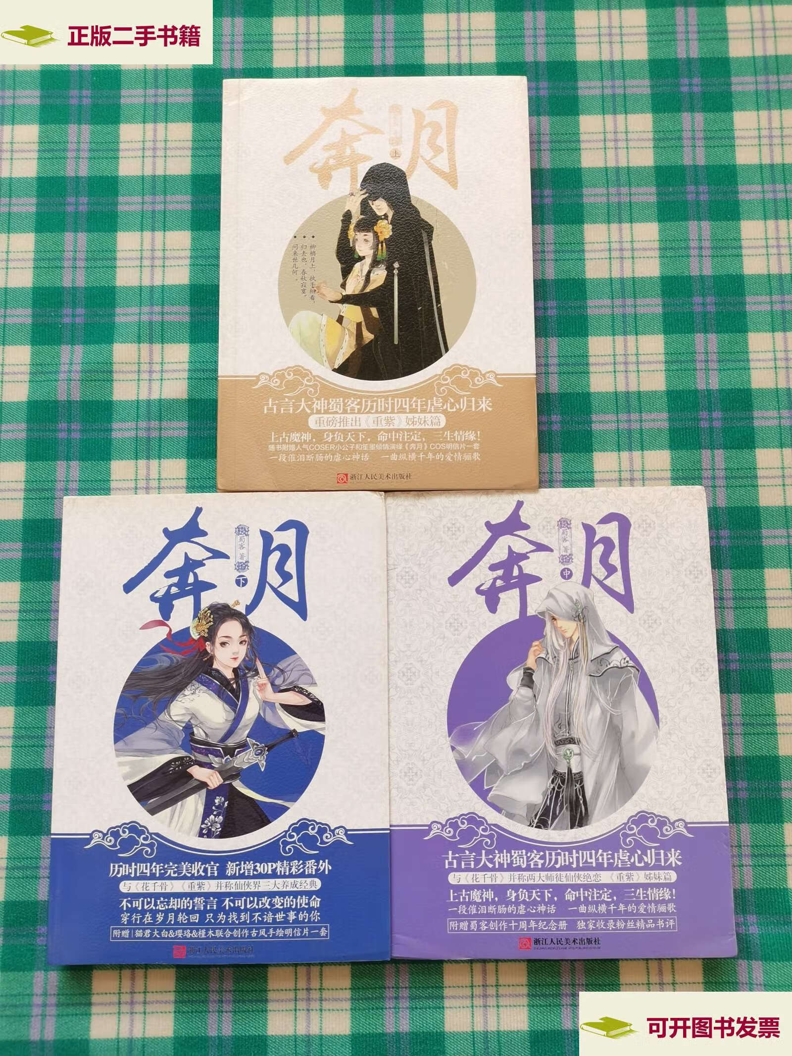 【二手9成新】奔月(上中下)(带三张卡) /蜀客 浙江人民美术