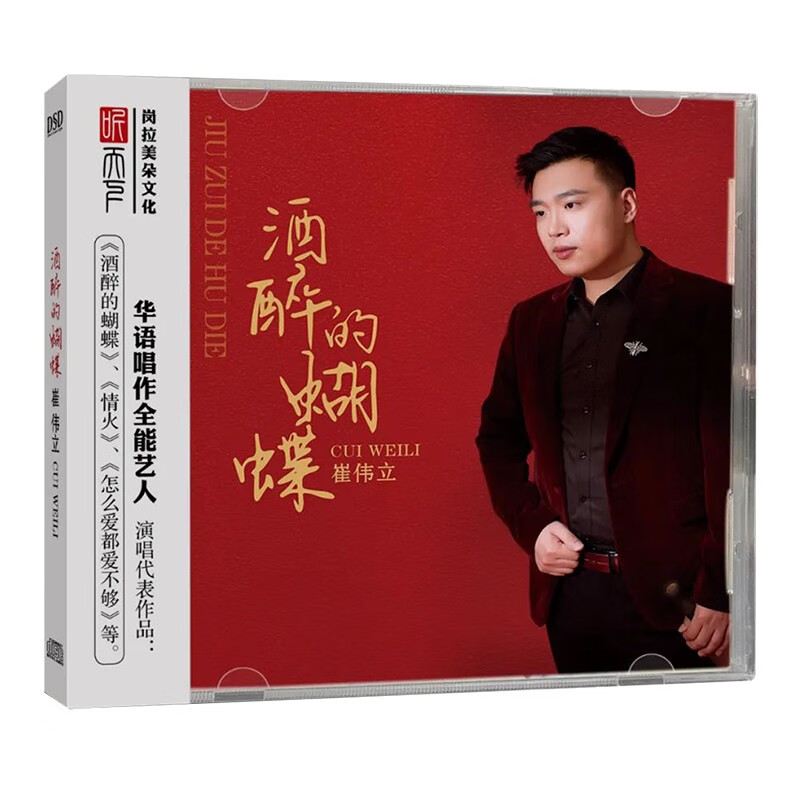 崔伟立专辑cd光盘酒醉的蝴蝶正版唱片网络流行音乐歌曲cd碟片 dsd版本