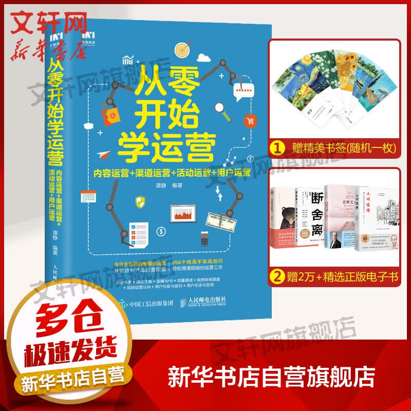 从零开始学运营 内容运营+渠道运营+活动运营+用户运营 谭静 市场营销销售书籍 网络营销管理 新华文轩书店官网正版图书