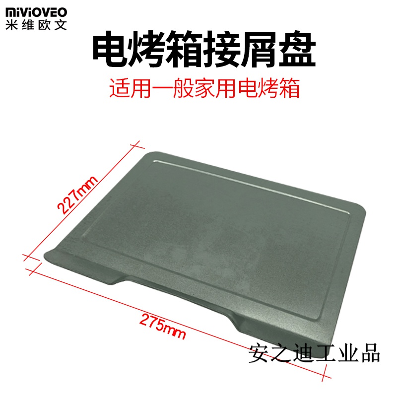 定制适用电烤箱接屑盘接油盘格兰仕九阳海氏20l30l38l42l升接渣盘 275
