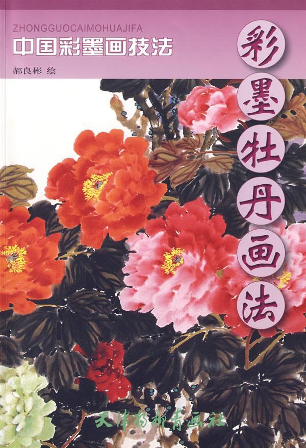 彩墨牡丹画法：中国彩墨画技法