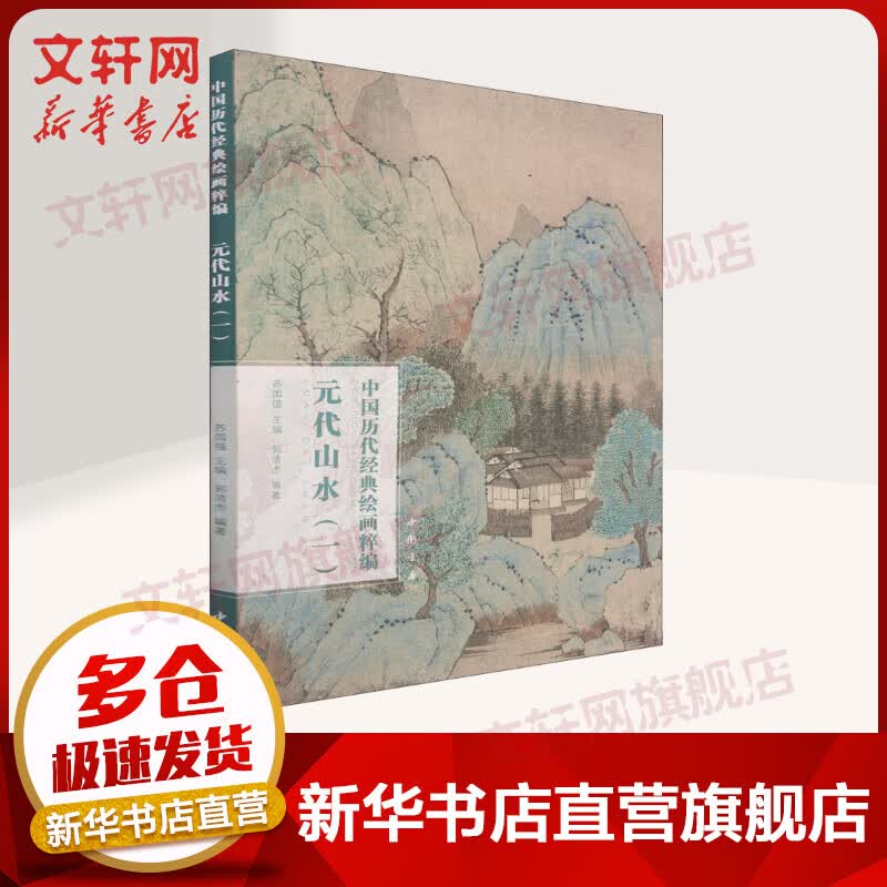 中国历代经典绘画粹编 元代山水(1) 图书