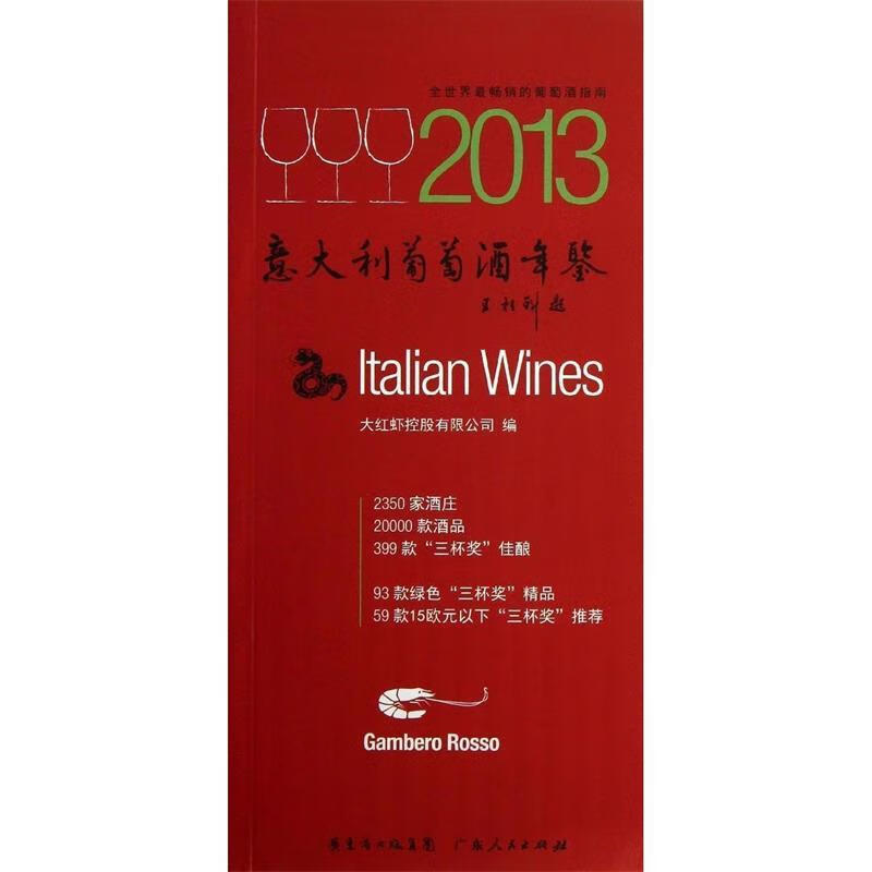 意大利葡萄酒年鉴2013