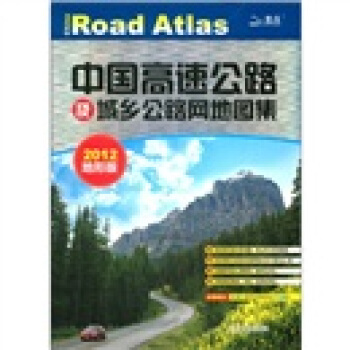 中国高速公路及城乡公路网地图集 山东省地图出版社 编【正版】