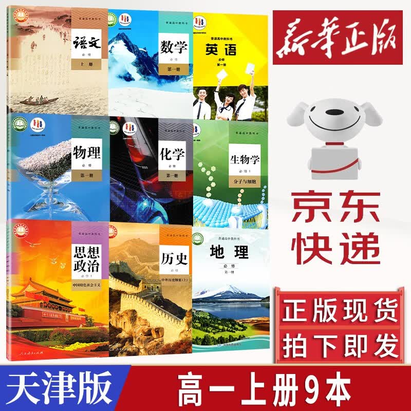 【新华书店】2023新版 高一上册教材全套必修一人教版 高中高一上学期语文数学英语物理化学生物政治历史地理必修1第一册 【高一上册全九册】天津专用