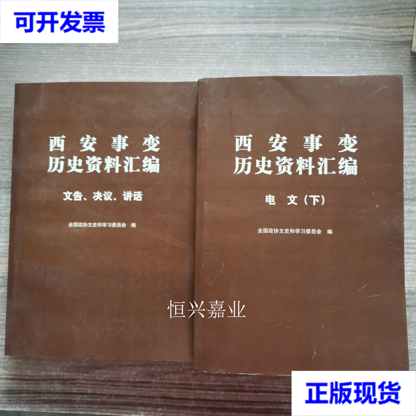 【二手9成新】西安事变历史资料汇编:电文 下 ,文告,决议,讲话【2本合