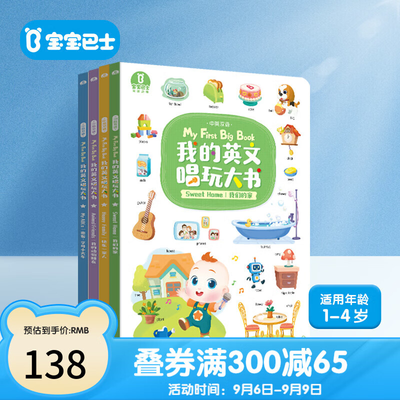 宝宝巴士超级宝贝JoJo绘本英语唱玩大书启蒙认知点读大百科亲子睡前阅读故事书1-4岁儿童双语启蒙地板大书 我的英文唱玩大书(4册)使用感如何?