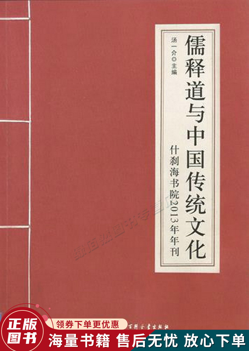 儒释道与中国传统文化:什刹海书院2013年年刊