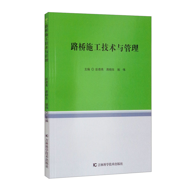 路桥施工技术与管理