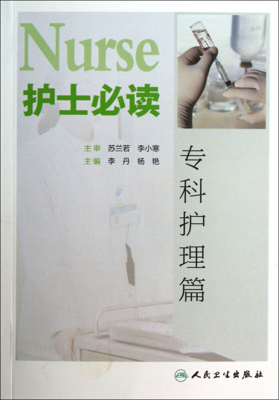 护士必读(专科护理篇)