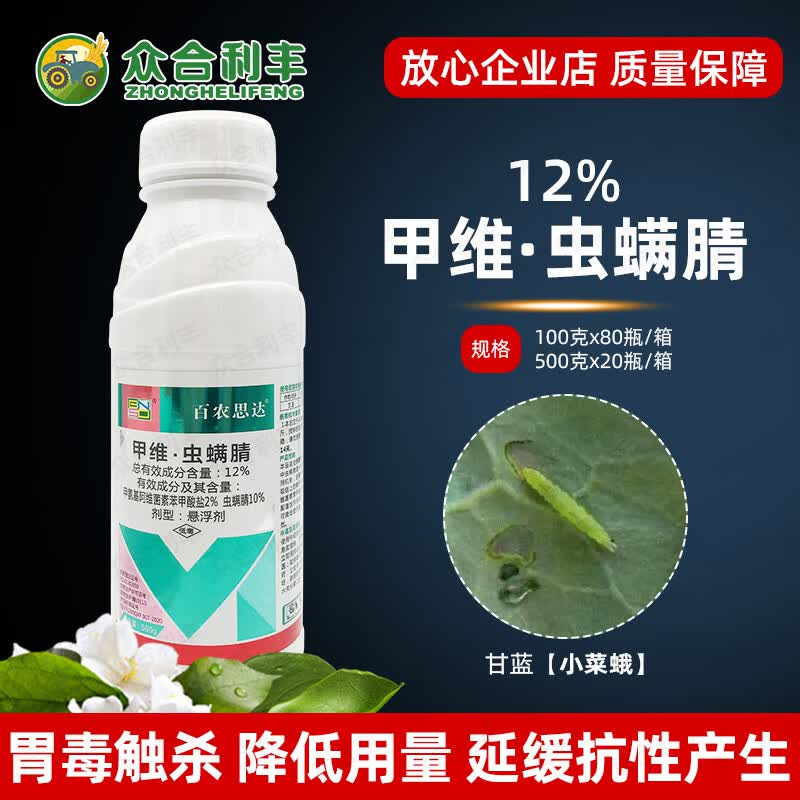 12%甲维虫螨腈甘蓝小菜蛾杀虫剂农药甲维盐虫螨蜻晴农用农资店 100克