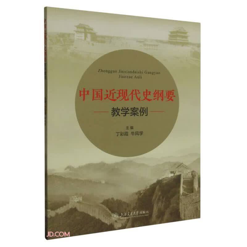 中国近现代史纲要教学案例