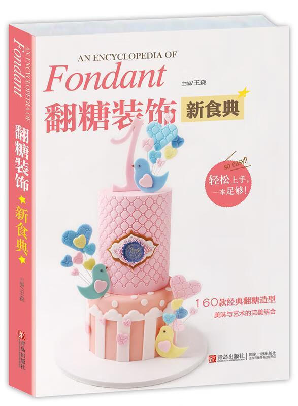 翻糖装饰新食典 王森主编 青岛出版社