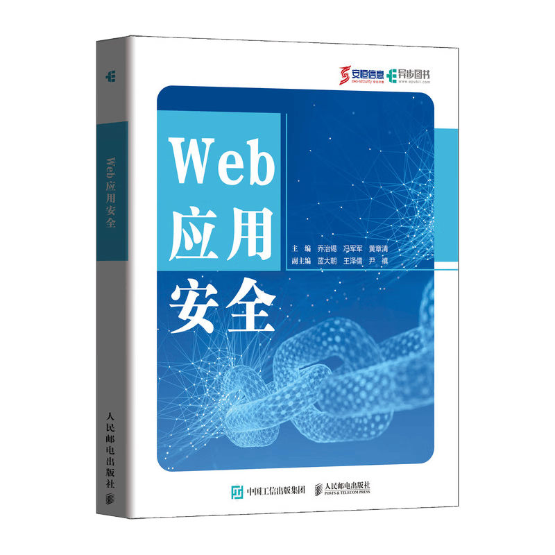Web应用安全（异步图书出品）