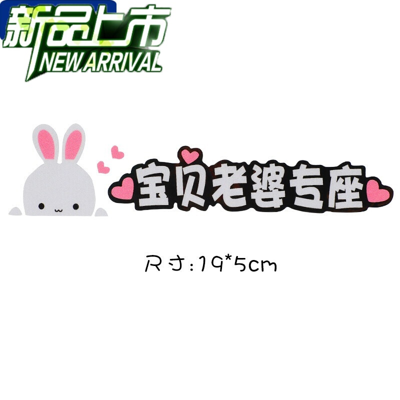 汽车贴纸个性创意搞笑文字划痕遮挡抖音网红副驾驶老婆专用座车贴 小