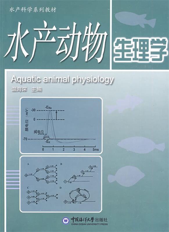 水产动物生理学 温海深主编【正版书】