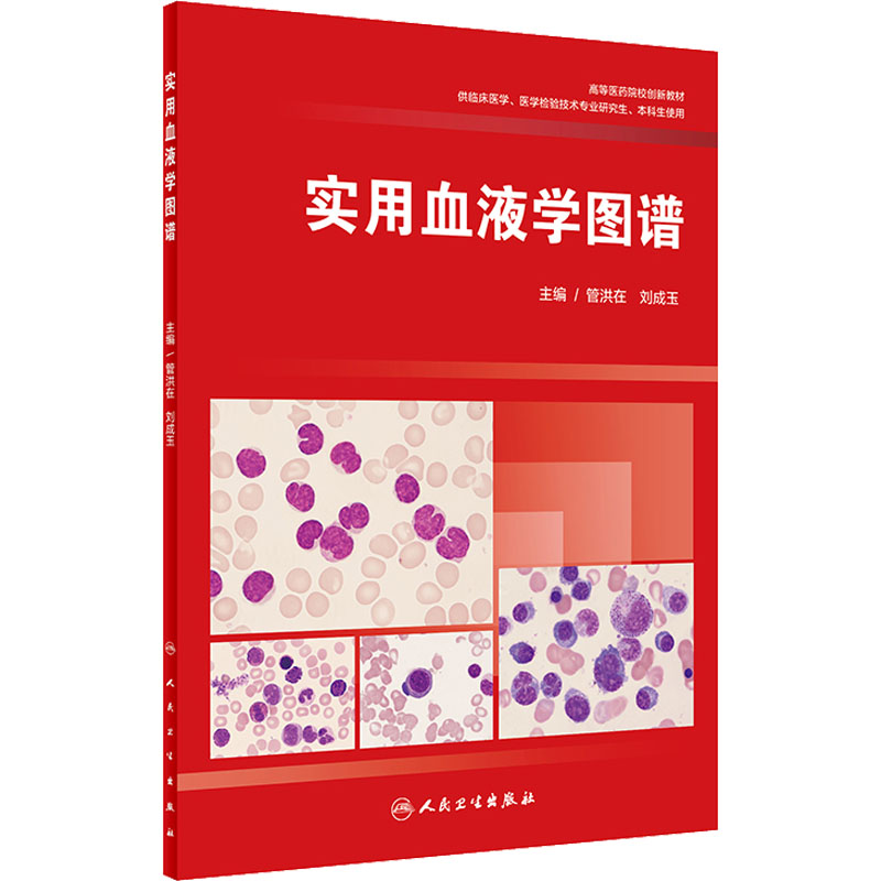 实用血液学图谱 图书