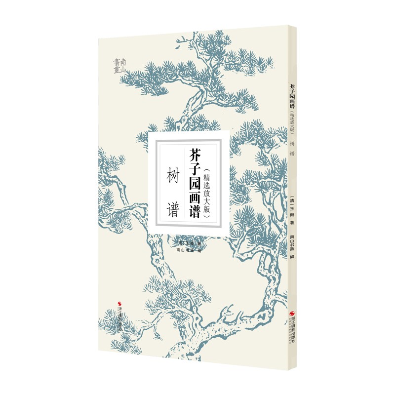 芥子园画谱·树谱（精选放大版）
