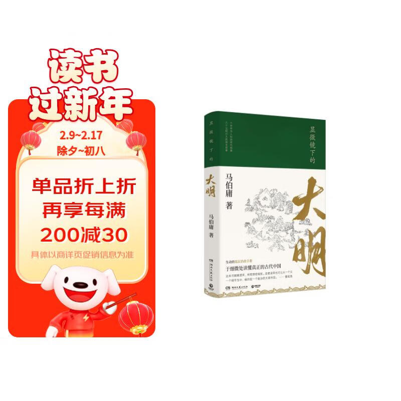 显微镜下的大明（马伯庸著，全新明朝历史书）怎么样,好用不?