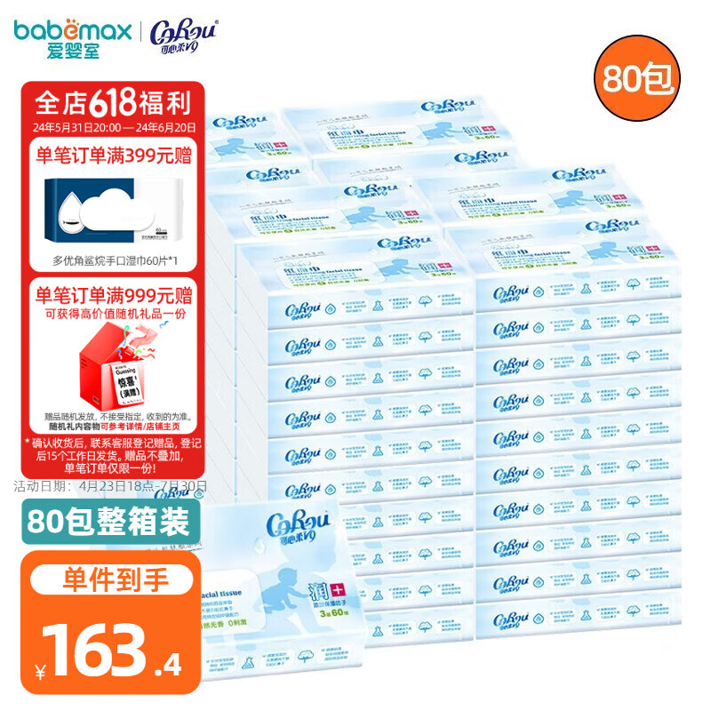 可心柔（COROU） V9婴儿纸巾柔润保湿抽纸面巾纸3层餐巾纸 宝宝抽纸 3层 60抽 80包 默认1