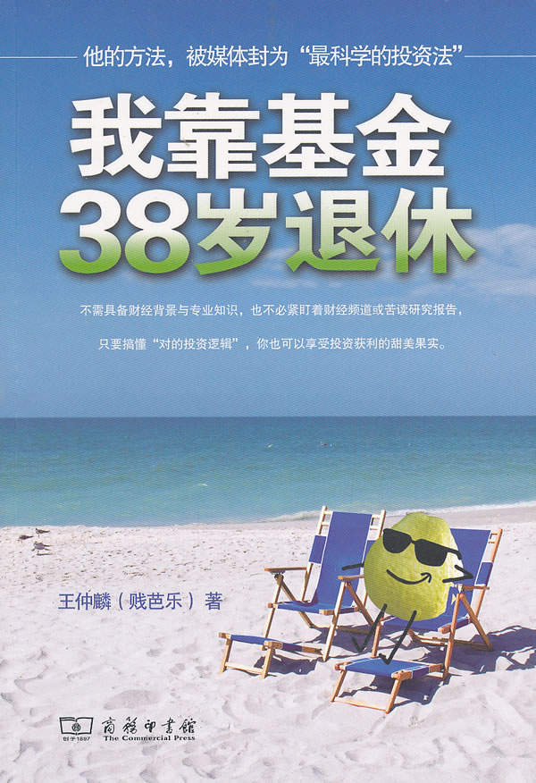我靠基金38岁退休【正版图书】