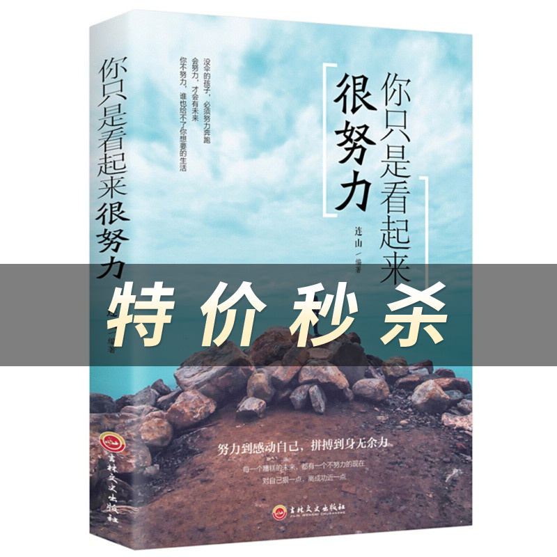 你只是看起来很努力