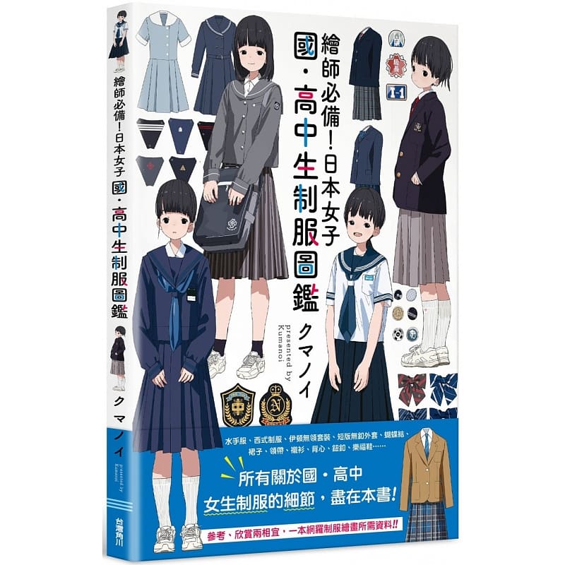 预售 原版进口书 画集 绘师！日本女子国高中生制服图鉴 角川